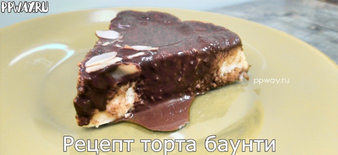 Рецепт торта Баунти
