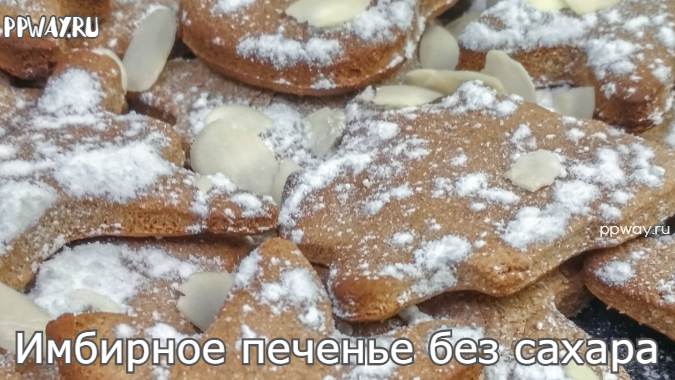 Имбирное печенье без сахара