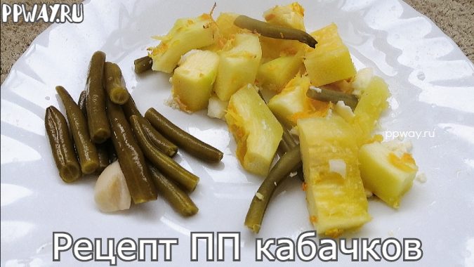 ПП рецепт кабачков