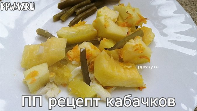 ПП рецепт кабачков