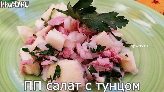 ПП салат с тунцом