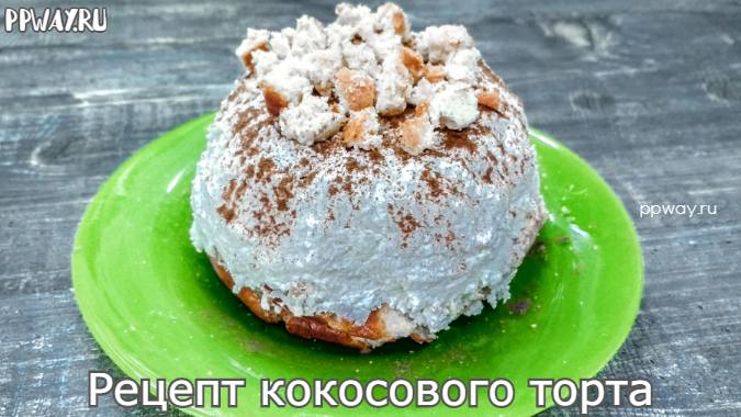 Рецепт кокосового торта