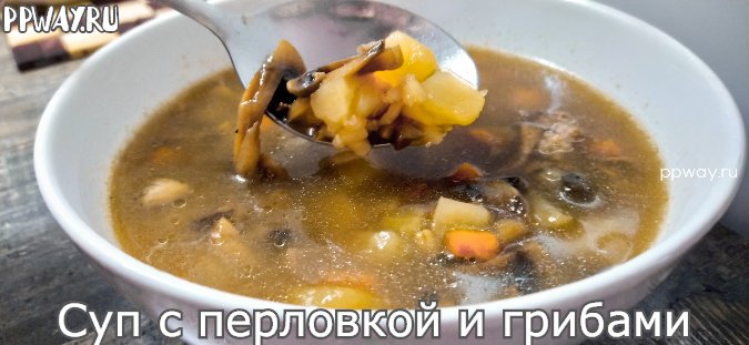 грибной суп с перловкой