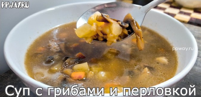 грибной суп с перловкой