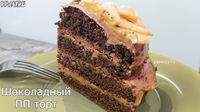 ПП шоколадный торт