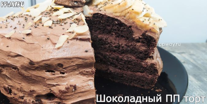 ПП шоколадный торт